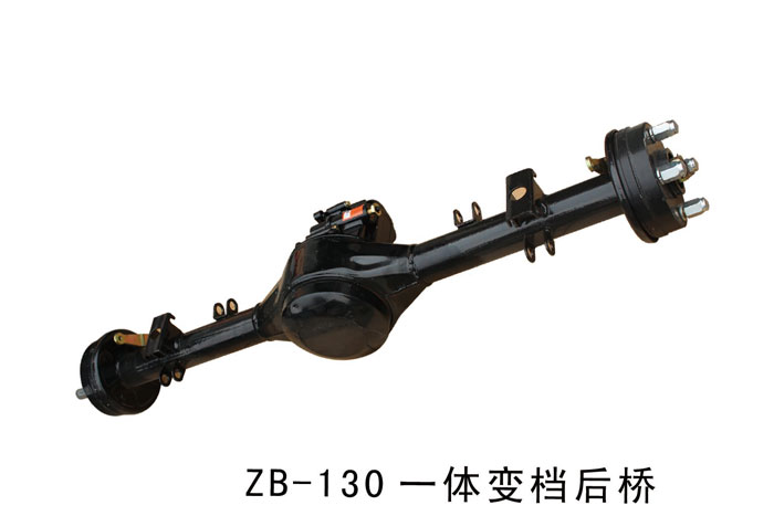 ZB-130-体变档后桥